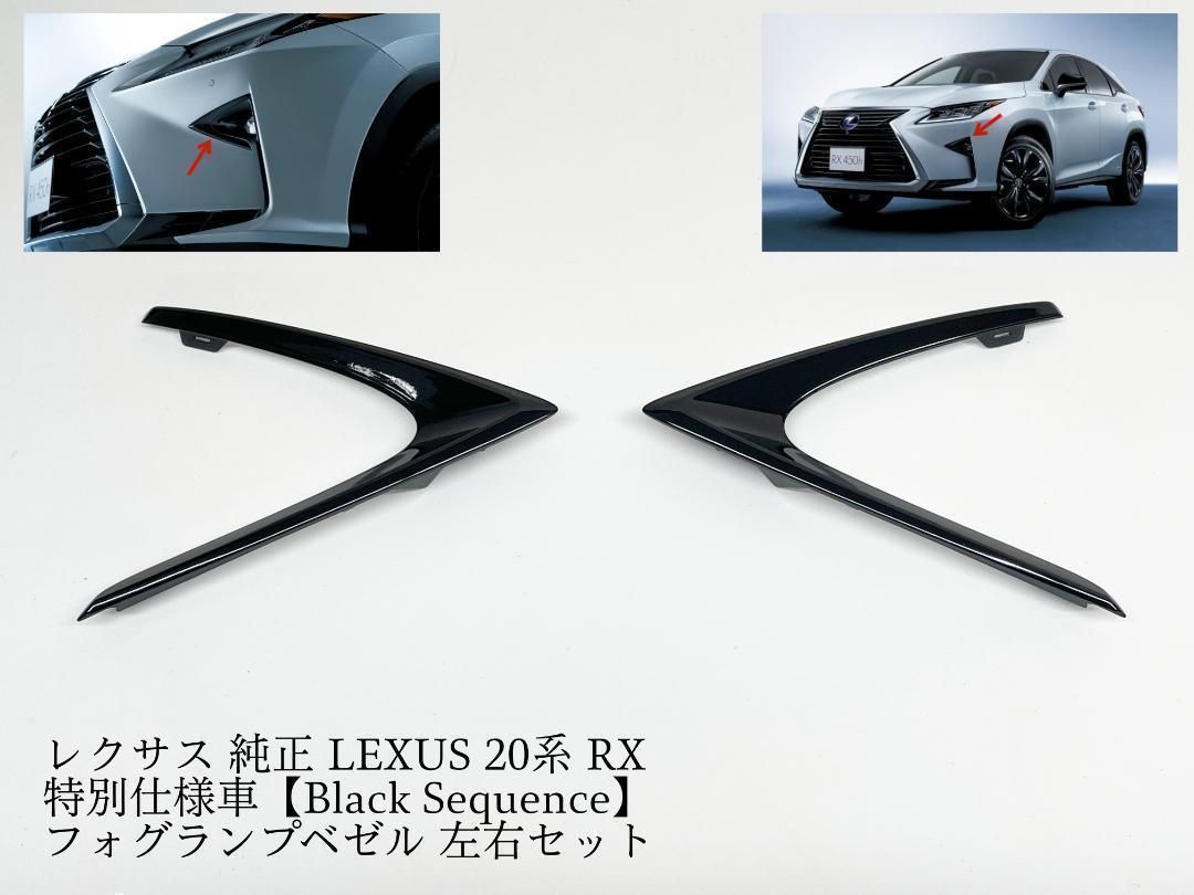 ☆新品 LEXUS レクサス 純正 RX 特別仕様車 “Black Sequence
