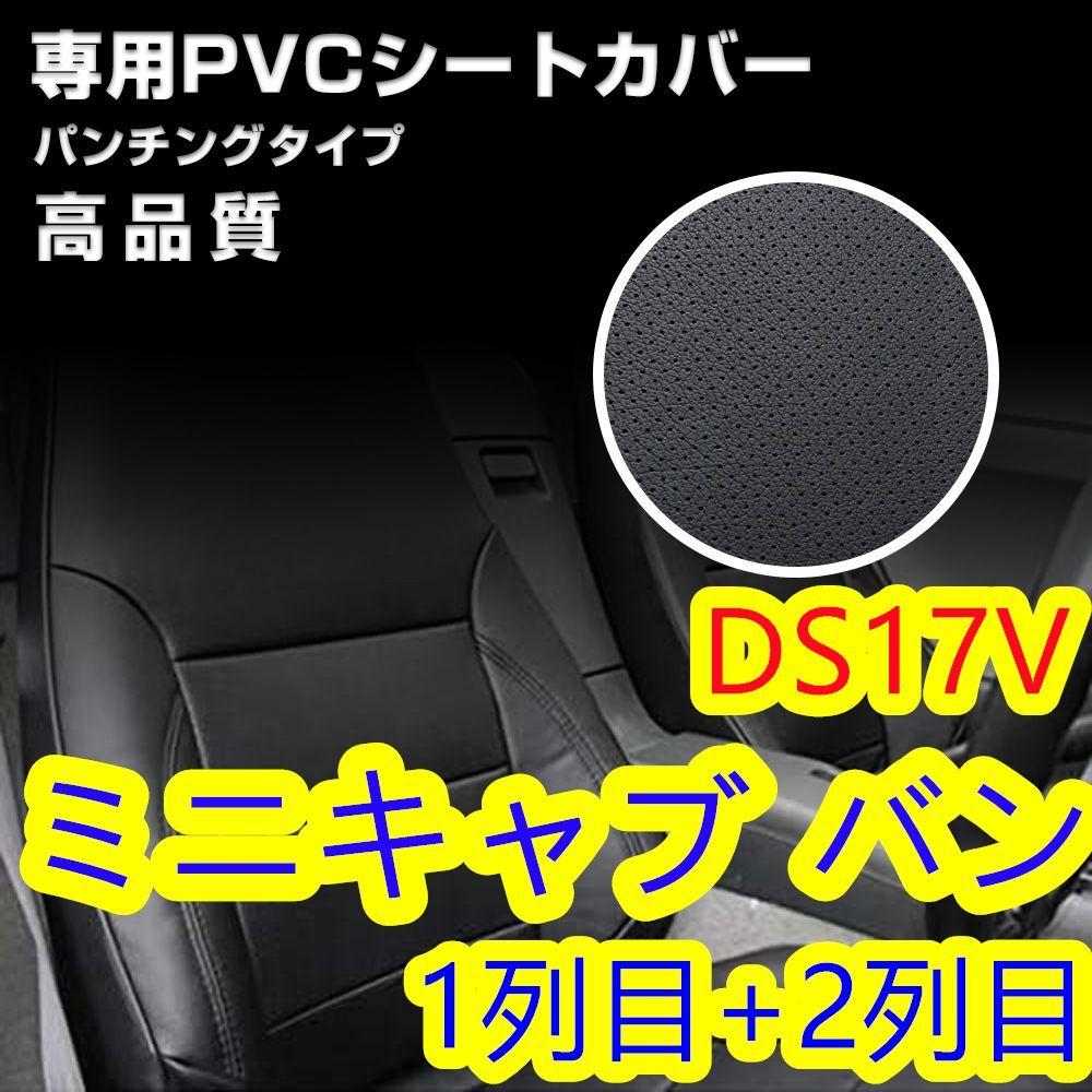 ミニキャブ バン DS17V シートカバーパンチングレザー 1列目 2列目 甘から