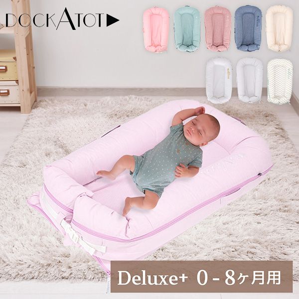 ドッカトットデラックス DockATot Deluxe 0-8ヶ月 ドッカトット 公式