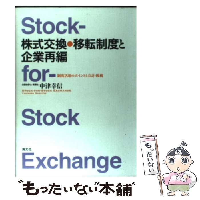 【中古】 株式交換・移転制度と企業再編 制度活用のポイントと会計・税務/清文社/中津幸信