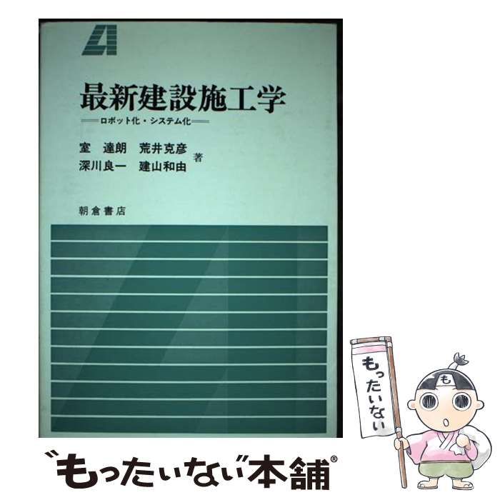 【中古】 最新建設施工学 ロボット化・システム化/朝倉書店/室達朗 中古】 最新建設施工学 ロボット化・システム化/朝倉書店/室達朗