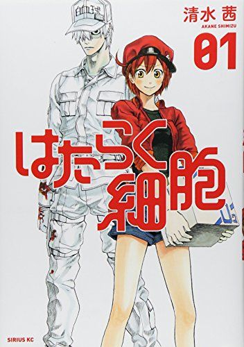 講談社 - はたらく細胞全巻＋他9冊（シリウスＫＣ　５６０） 清水茜／著 はたらく細胞(1) (シリウスコミックス)／清水 茜 - メルカリ