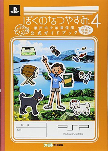 ぼくのなつやすみ4 瀬戸内少年探偵団 ボクと秘密の地図 公式ガイドブック
