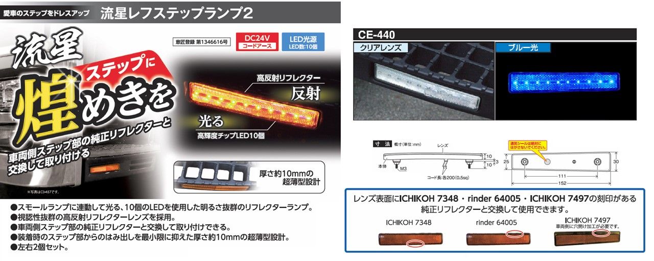 【新品】CE-440 流星レフステップランプ２　クリアレンズ/ブルートラック用品 パーツ