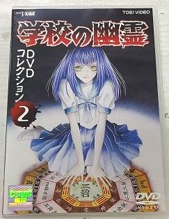学校の幽霊 DVDコレクション Vol.2 主演:折笠愛・横山智佐・森川