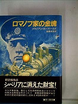 【中古】ロマノフ家の金塊 (1983年) (Hayakawa novels)