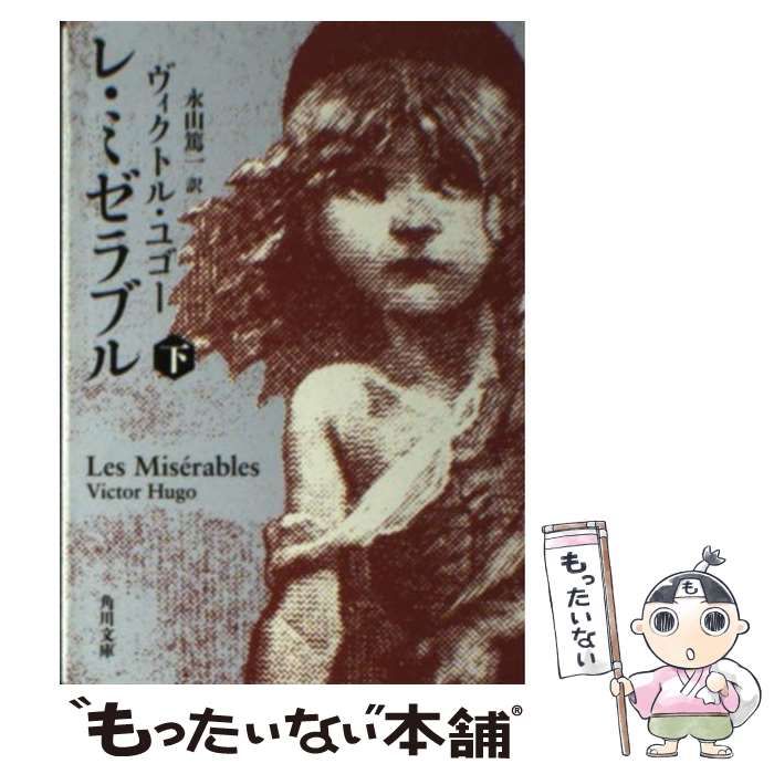 中古】 レ・ミゼラブル 下 (角川文庫 ユ1-6) / ヴィクトル