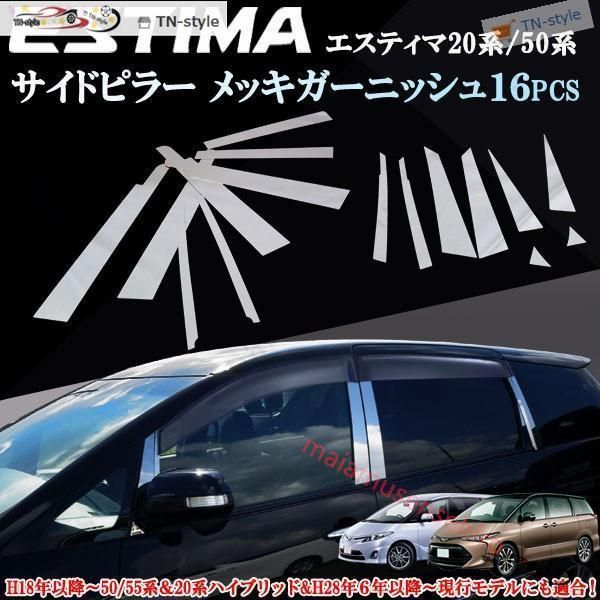 高品質エスティマ 50 55系　ハイブリッド20系　バイザー付き用　サイドピラー 鏡面メッキモール ピラーガーニッシュ ステンレス製 16ピース