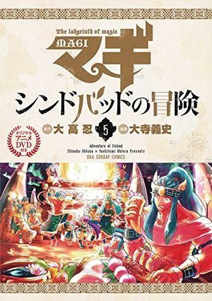 『マギ』全37巻セット 『シンドバッドの冒険』・全16巻 特別版アニメDVD付き マギ シンドバッドの冒険 5 オリジナルアニメDVD付き特別版 ([特