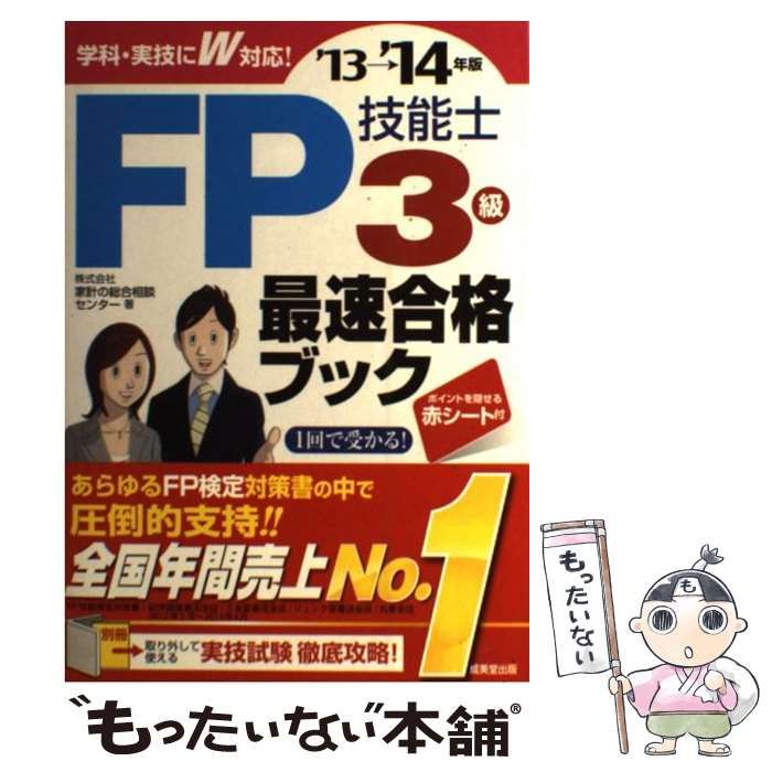 中古】 FP技能士3級重要過去問スピード攻略 '13→'14年版