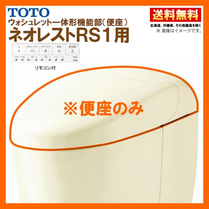 TCF9510 SC1 TOTO ネオレスト RS1 ウォシュレット一体形機能部 標準リモコン付 パステルアイボリー 便器付も販売あり