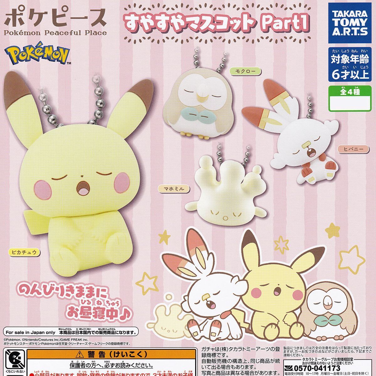 ポケピース すやすやマスコット Part1 タカラトミーアーツ 【全4種 