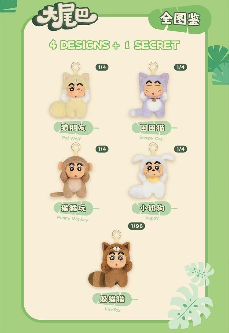 52toys クレヨンしんちゃん大尻尾 シリーズ ぬいぐるみ ブラインド