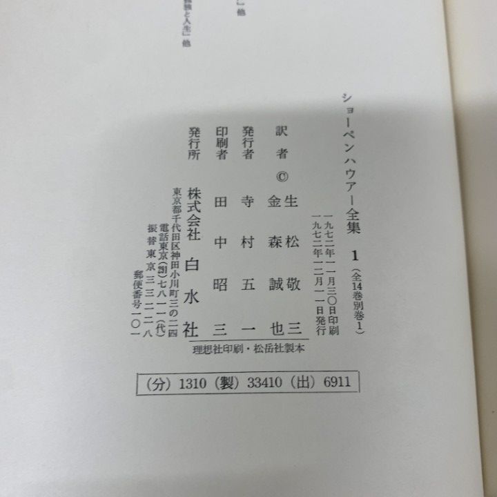 ショーペンハウアー全集　1〜14 14冊セット 月報有り △01)【同梱不可】ショーペンハウアー全集 全14巻+別巻 計15冊