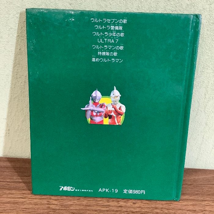 カセット絵本アポッコ19 ウルトラセブン ウルトラマン