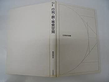 行列・群・等質空間 (日評数学選書) 【公式通販】