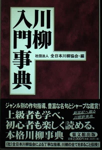 ⁄ 川柳入門事典 - |本 通販 田口 古本、中古本、古書籍の通販は