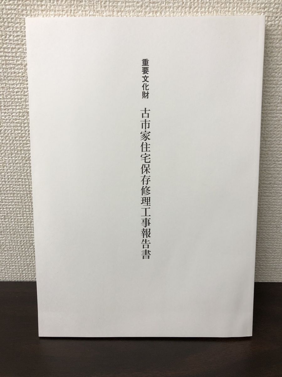 重要文化財 古市家住宅保存修理工事報告書