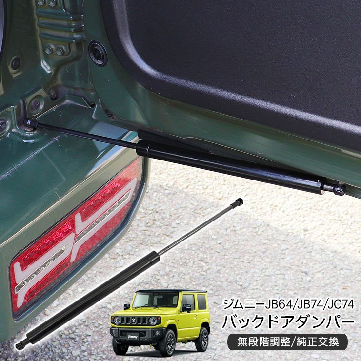 ジムニー JB64W シエラ JB74W ノマド JC74 バックドアダンパー