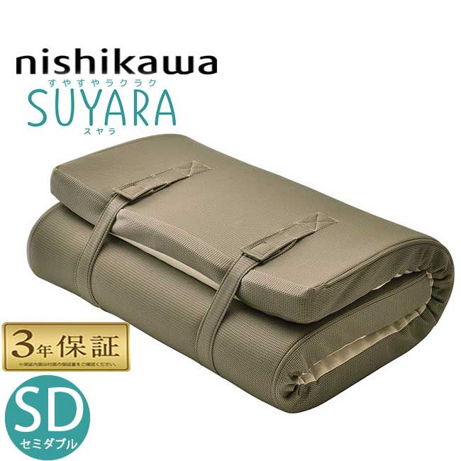 西川 マットレス スヤラ セミダブル 丸巻き 敷布団 120×200 SU-01 厚み9cm ゴールド 2460-10649 SUYARA スヤラ 圧縮 梱包 旧 ra