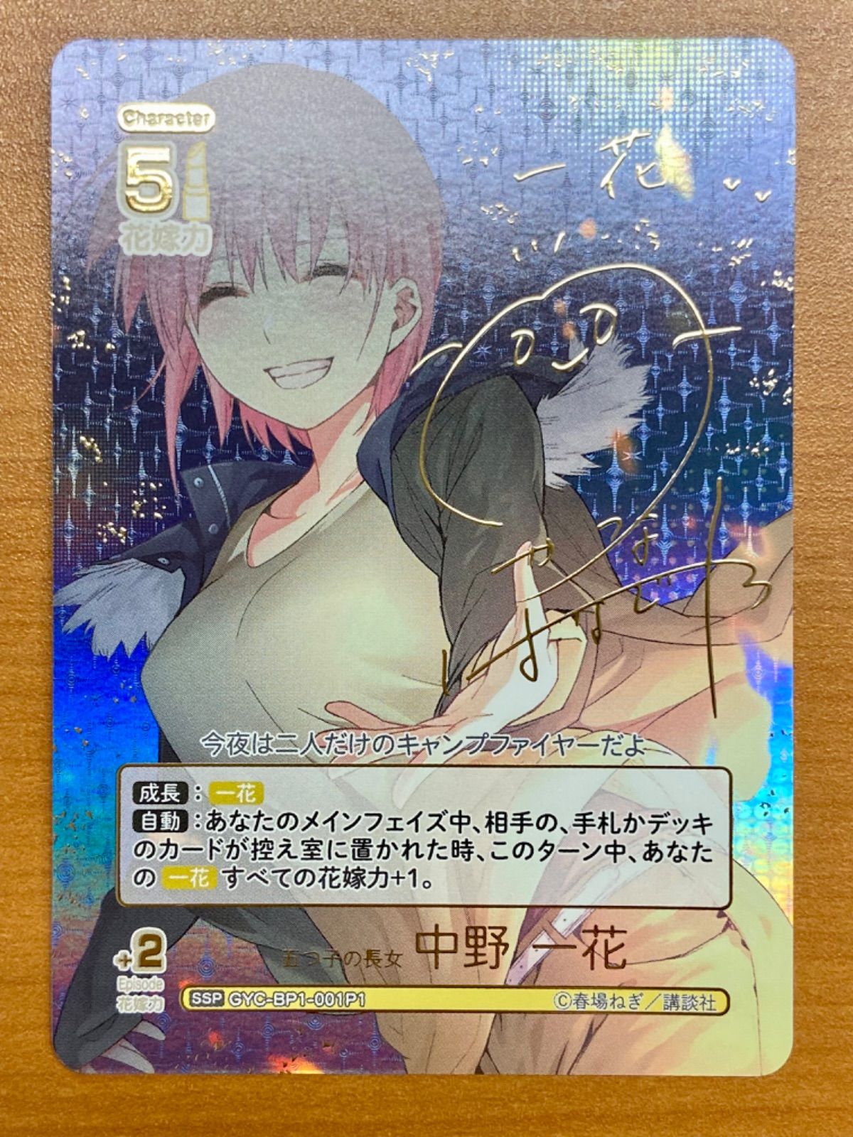 サイン入り 五つ子の長女 中野 一花 GYC-BP1-001P1 SSP 五等分の花嫁 ブシロード