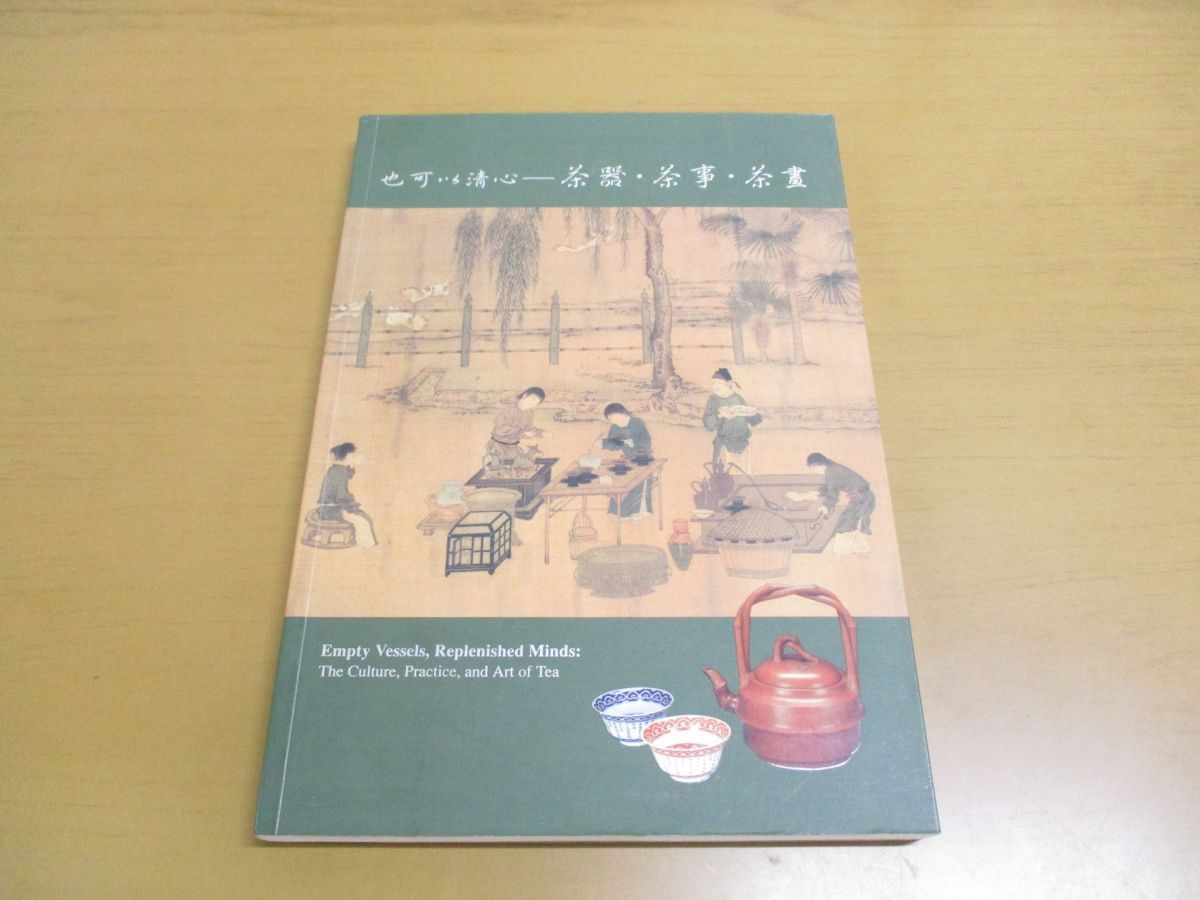 ▲01)【同梱不可】也可以清心/茶器・茶事・茶畫/國立故宮博物院/中華民國91年/中文書/他可以清心/茶画/図録/A △01)【同梱不可】也可以清心/茶器・茶事・茶畫/國立故宮博物院/中華