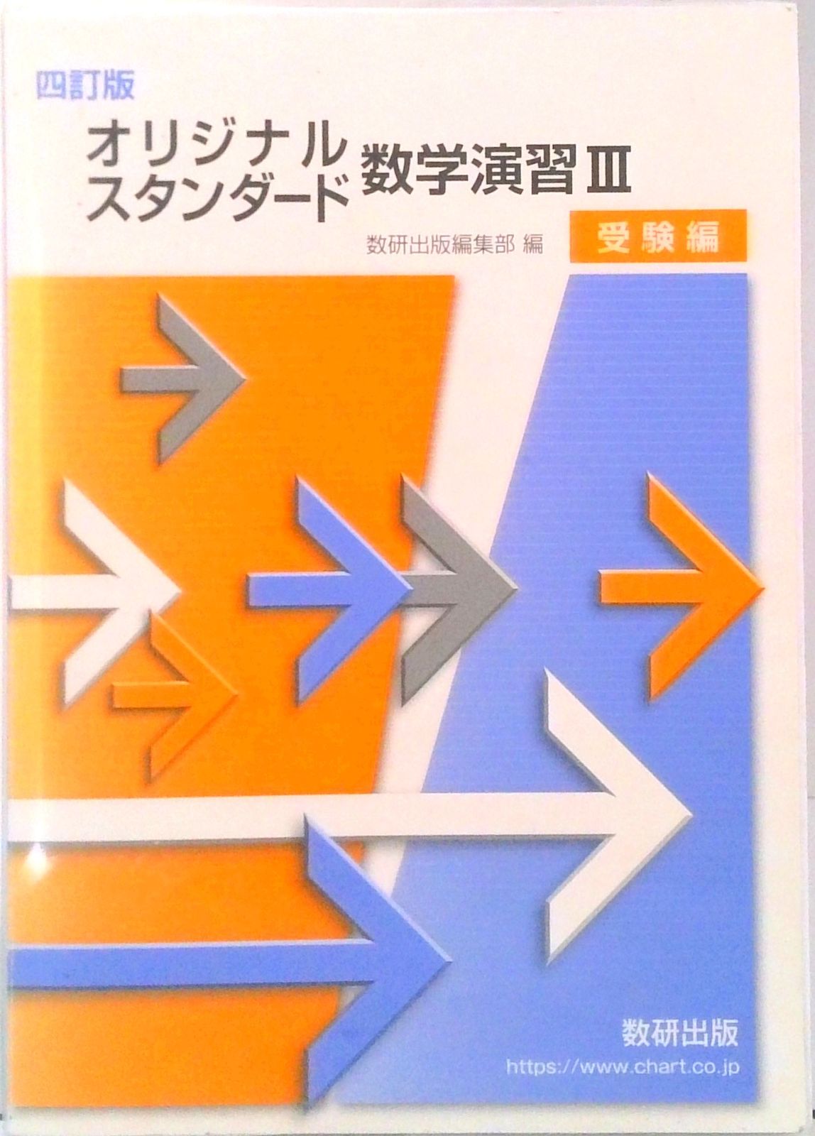 オリジナル数学演習　数研出版 Amazon.co.jp: 新課程 オリジナル数学演習1・2・A・B受験編 : 数