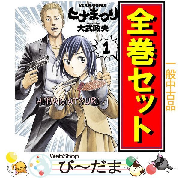 bn:3] 【中古】 ヒナまつり/漫画全巻セット◇C ≪全19巻（完結 