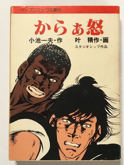 初版 からぁ怒 21 ペップコミック文庫 ペップ出版 小池 一夫 叶 精作