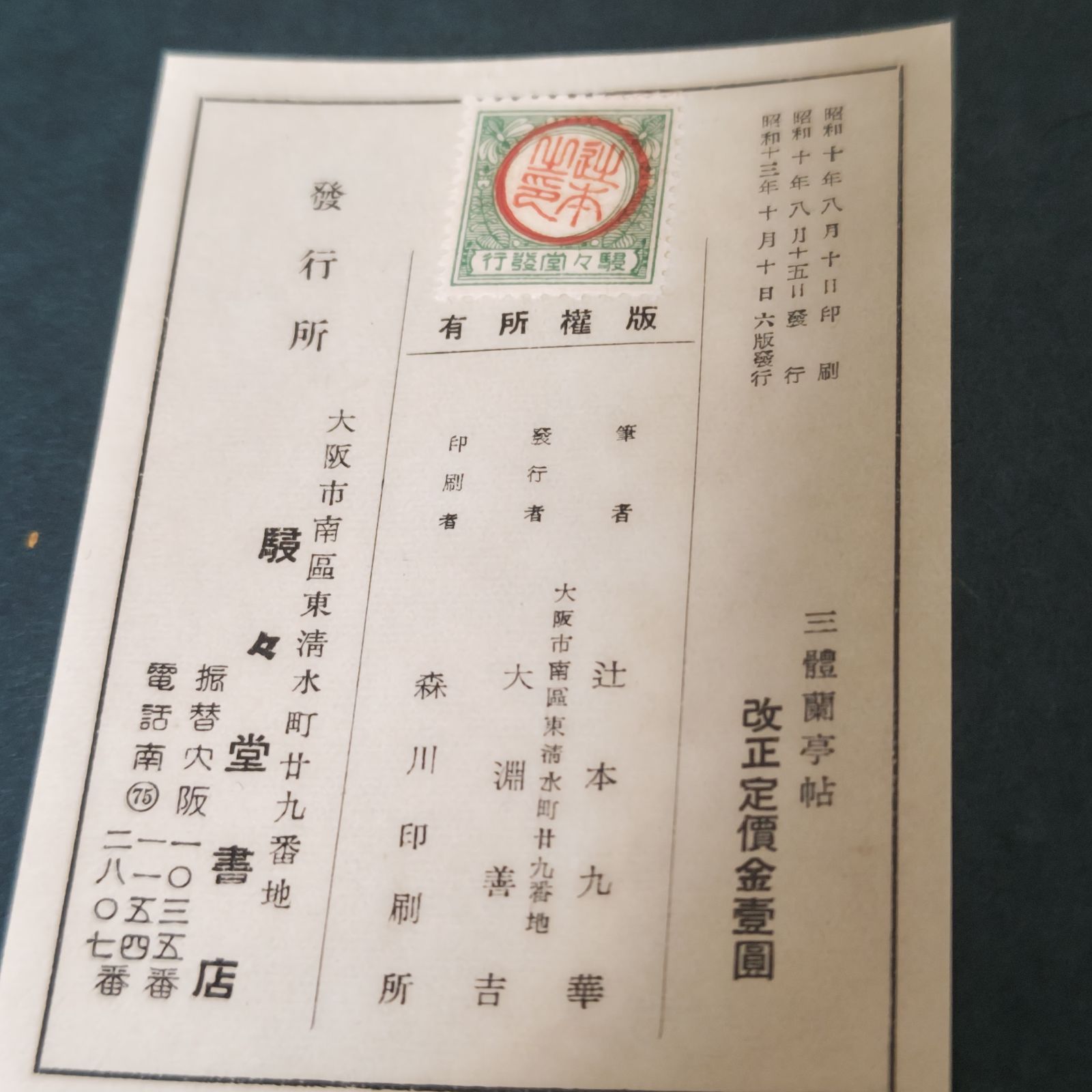 【古本】三體蘭亭帖 行書篇 辻本九華 駸々堂書店 昭和13年 アンティーク【古書】