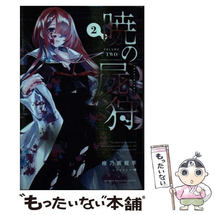 【中古】 暁の屍狩 2 (講談社コミックス 週刊少年マガジン) / 檜乃坂耀季 / 講談社