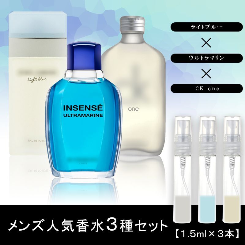 メンズ 香水 3本セット ライトブルー・ウルトラマリン・CK ONE