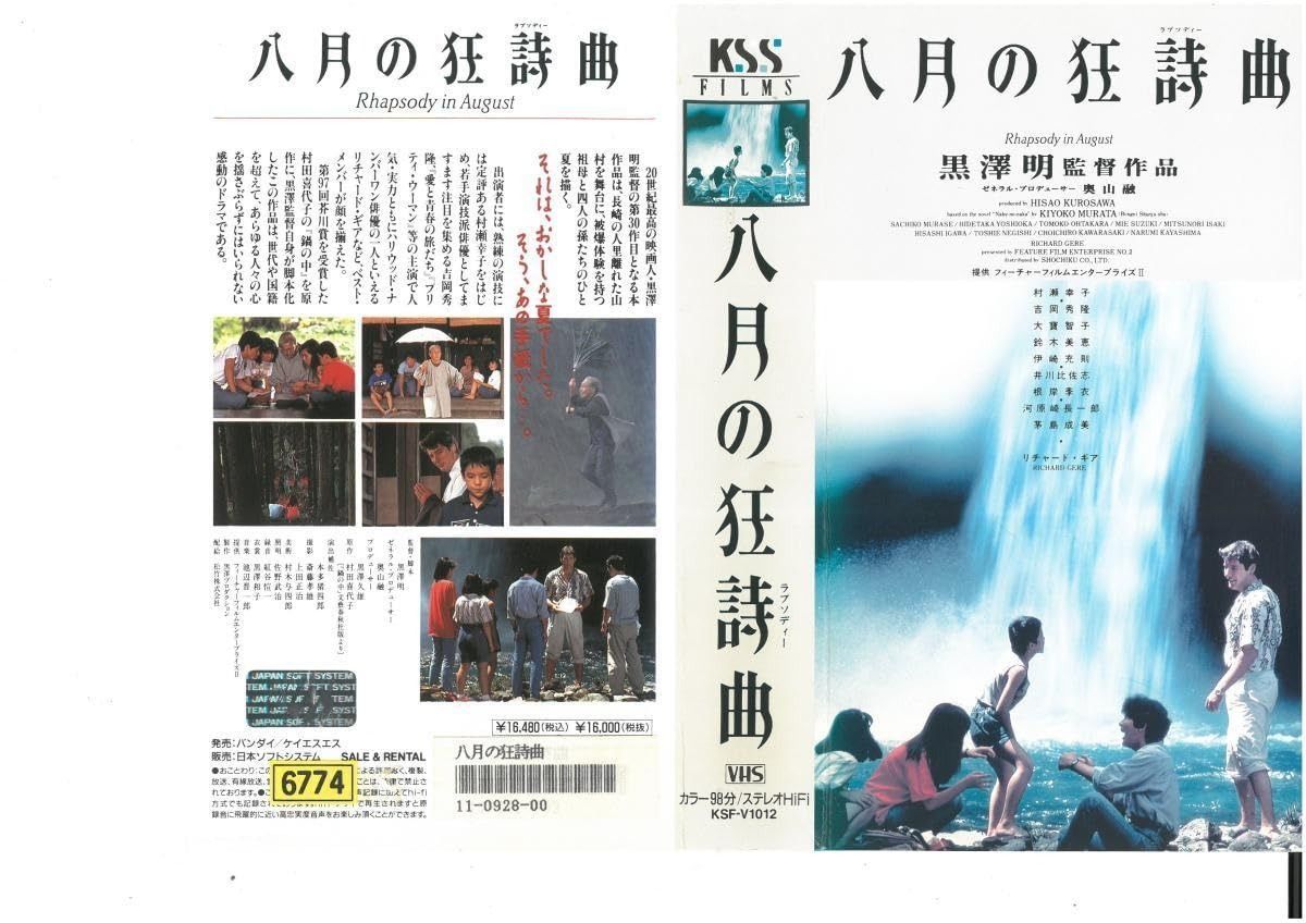 黒澤明監督「8月の狂詩曲（ラプソディー）」 - スピリチャルで