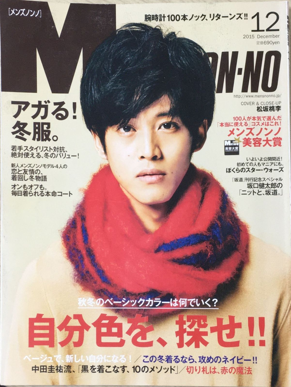 中古］Men's NONNO(メンズノンノ) 2015年 12 月号 [雑誌] 管理番号 