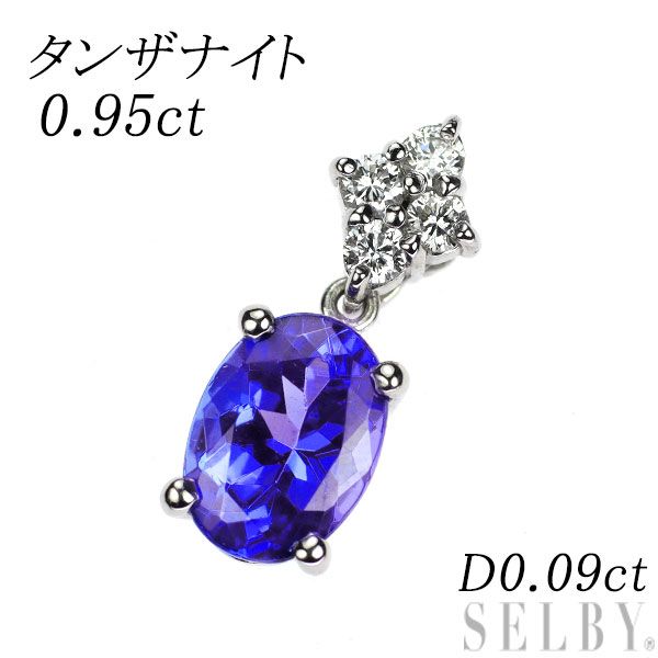 Pt900 タンザナイト ダイヤモンド ペンダントトップ 0.95ct D0 Pt900 タンザナイト ダイヤモンド ペンダントトップ 0.95ct D0
