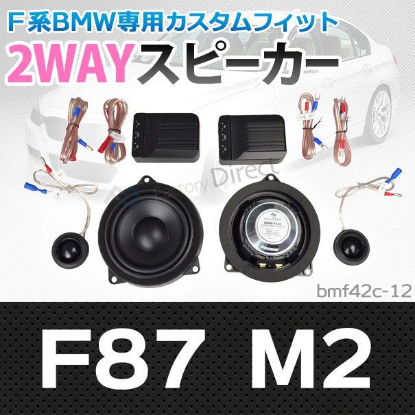 fd-bm42c-12 M2シリーズF87 M2 4inch 10cm 2WAY BMW純正交換セパレートスピーカー (BMW オーディオ セパレートスピーカー トレードイン ドレスアップ 車用品 カー用品 アクセサリー 車 カスタム パーツ 