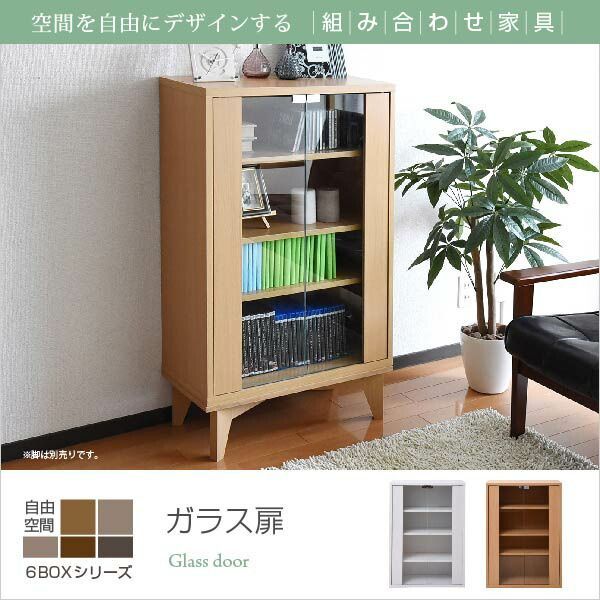 キャビネット ガラス扉 別売 足付き台輪有り 6BOXシリーズ