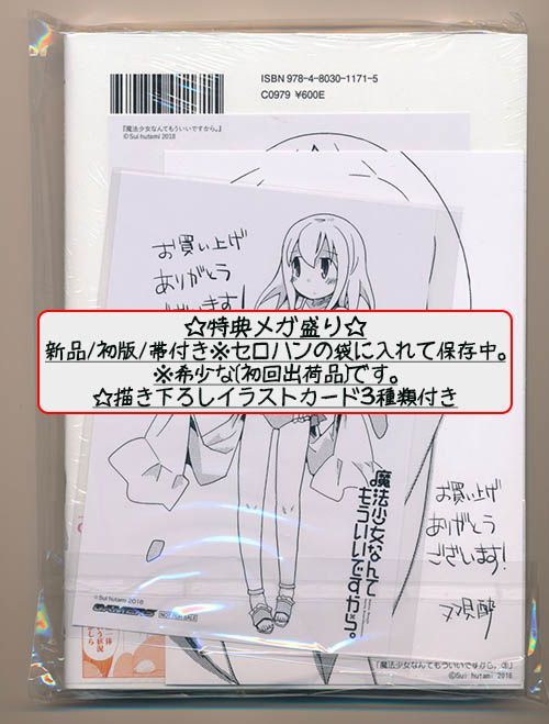☆アニメ化作品/特典5点付き [双見酔] 魔法少女なんてもういいですから 