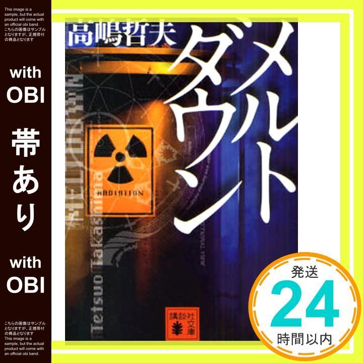 帯あり】メルトダウン (講談社文庫 た 110-1) 高嶋 哲夫_07 - メルカリ
