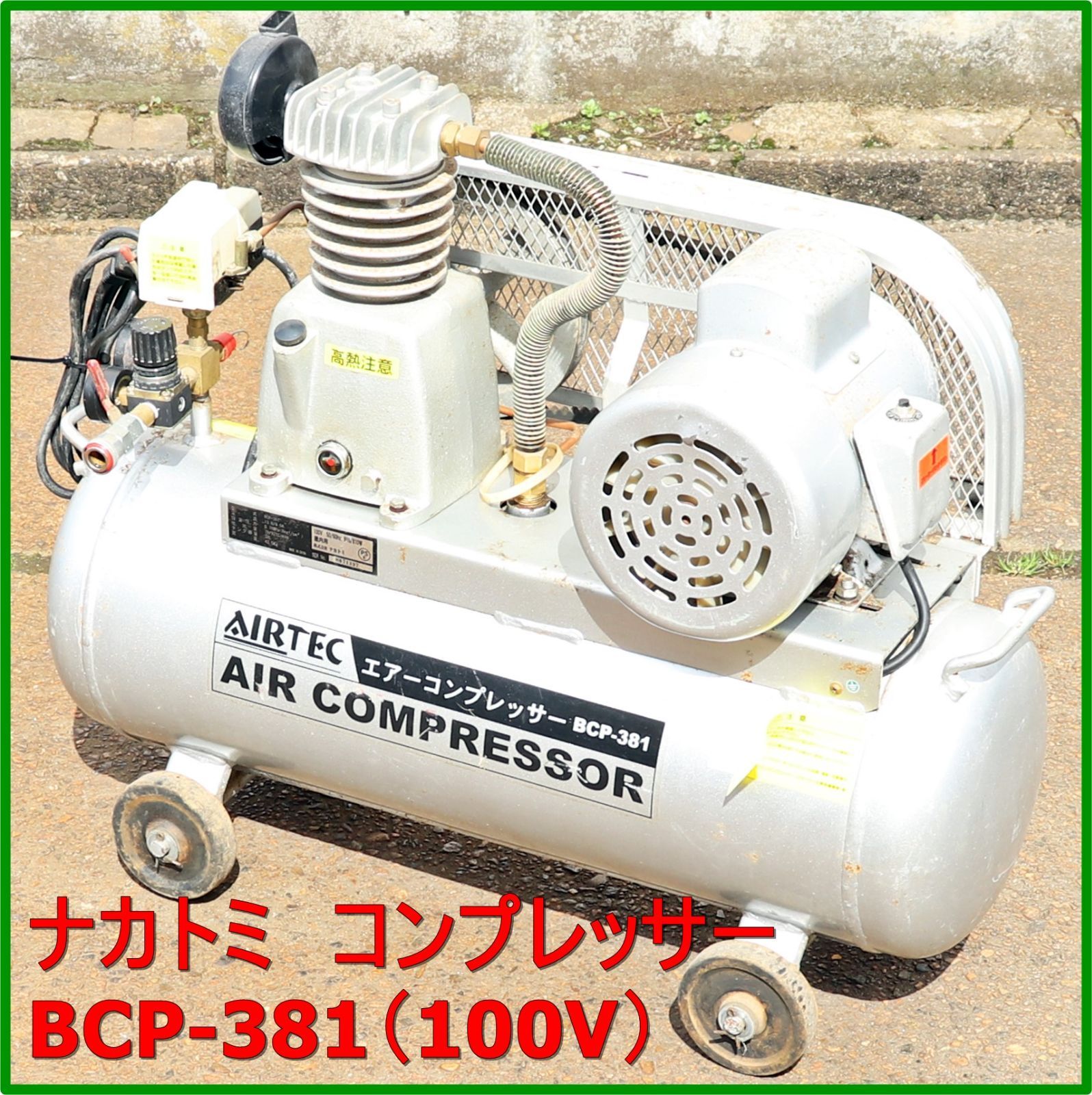 ナカトミ(NAKATOMI) エアーコンプレッサー BCP-58T 株式会社ナカトミ
