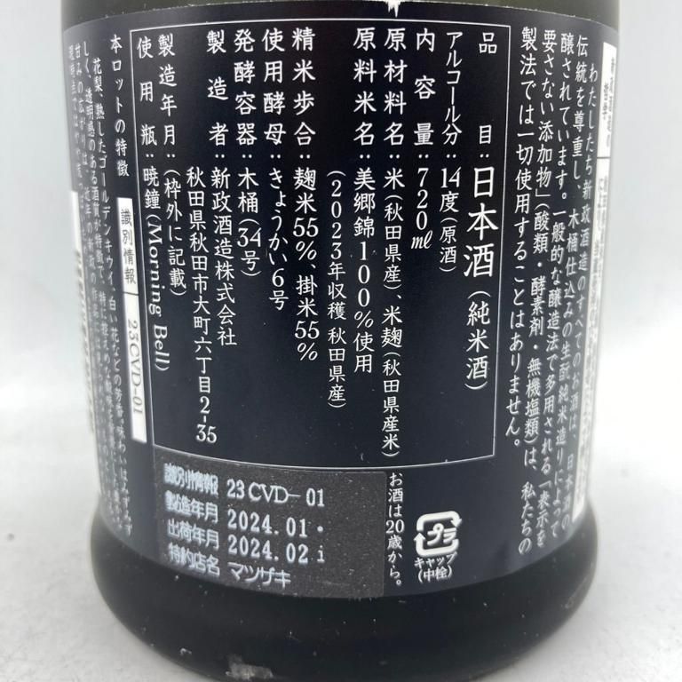 新政酒造 天鷲絨 ヴィリジアン 2023