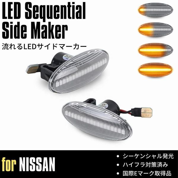 [流れるウインカー] F15系 ジューク (YF15/F15/NF15) LED サイドマーカー [クリアレンズ] シーケンシャル 流星 ウインカー ハイフラ対策済 高輝度SMD