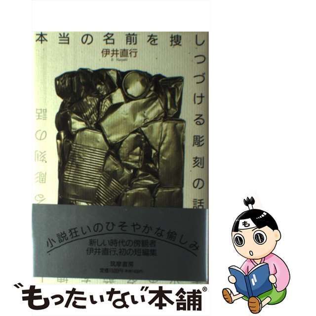 【中古】 本当の名前を捜しつづける彫刻の話 / 伊井 直行 / 筑摩書房