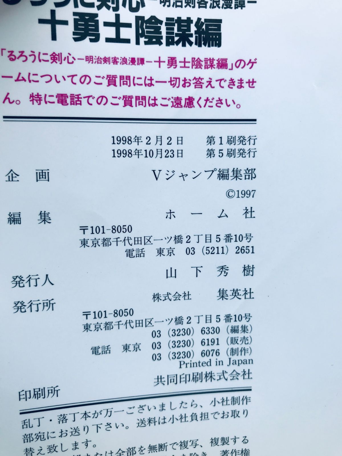 るろうに剣心 明治論客浪漫譚 十勇士陰謀編 ガイド PS 攻略本 ポスター 