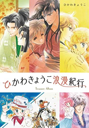 ひかわきょうこ浪漫紀行 (Treasure Album)／ひかわ きょうこ