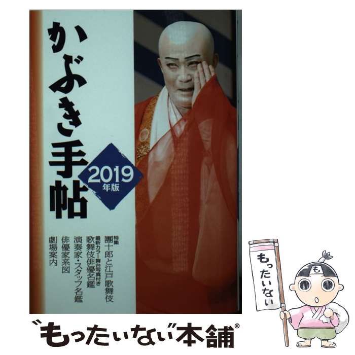 かぶき手帖 2007年版 伝統歌舞伎保存会 ，日本俳優協会 ，松竹