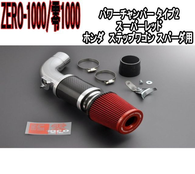 ZERO-1000 零1000 パワーチャンバー タイプ2 スーパーレッド ホンダ ステップワゴン スパーダ 102-H023
