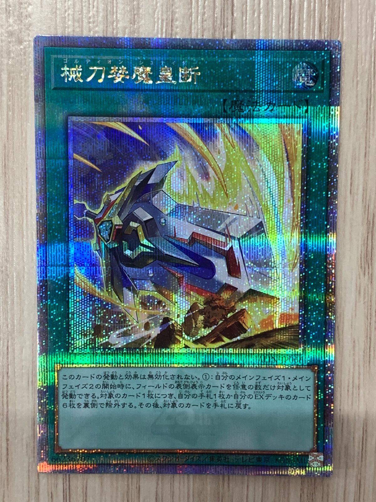 遊戯王 アジア版 械刀婪魔皇断 25th ① 械刀婪魔皇断 | シークレット | ドラゴンスター | 遊戯王
