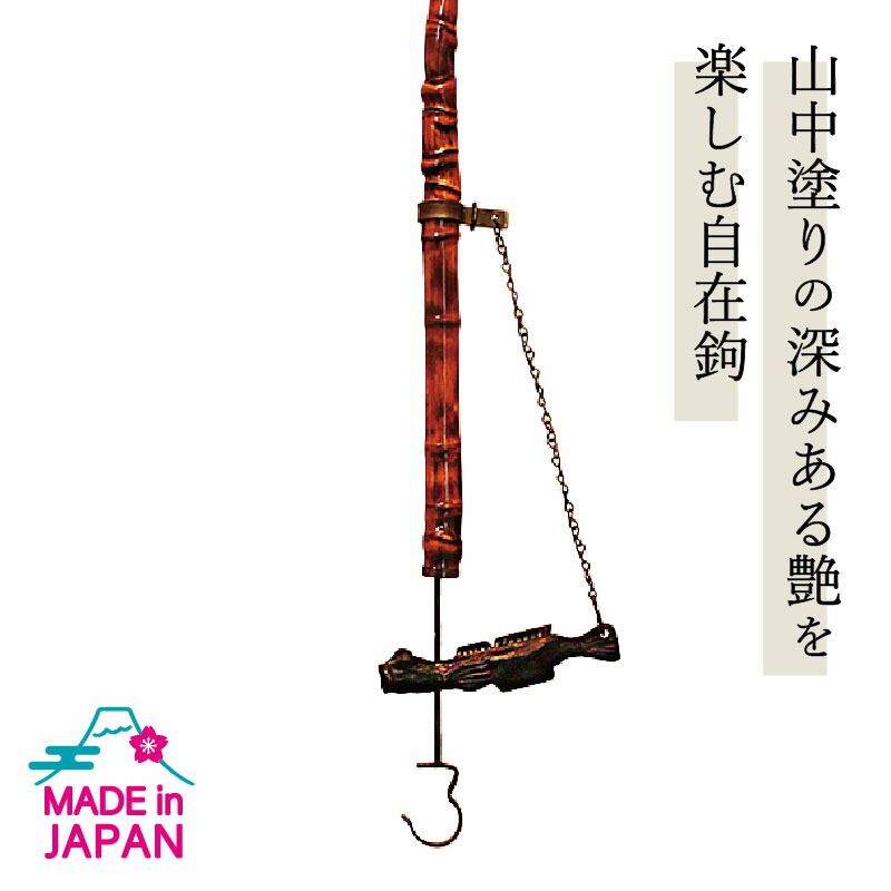 山中塗 自在鉤 小 はぜ 一点もの（退職祝 外国人 お土産 天然木 山中漆器 竹 囲炉裏 自在かぎ 和室 亀甲竹 一点限り 引き出物 日本製 ギフト 海外発送可 景品）