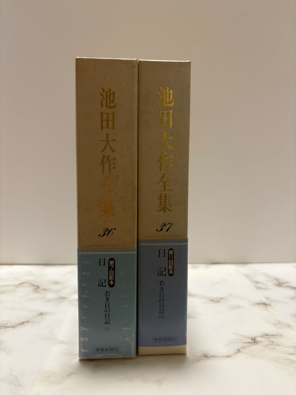 池田大作全集36. 37 日記 ○押印記念書籍 池田大作全集「若き日の